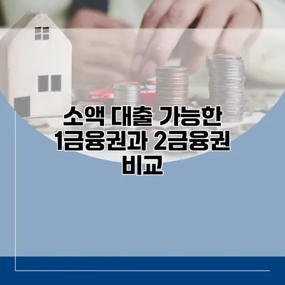 소액 대출 가능한 1금융권과 2금융권 비교