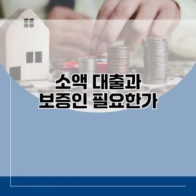 소액 대출과 보증인 필요한가?