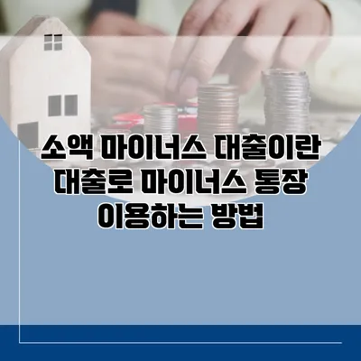 소액 마이너스 대출이란? 대출로 마이너스 통장 이용하는 방법