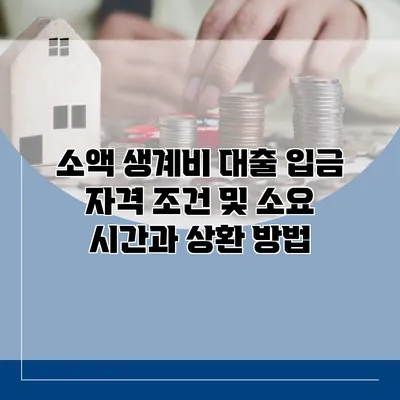 소액 생계비 대출 입금 자격 조건 및 소요 시간과 상환 방법