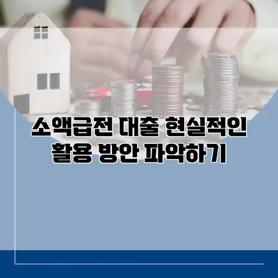 소액급전 대출 현실적인 활용 방안 파악하기