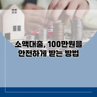 소액대출, 100만원을 안전하게 받는 방법