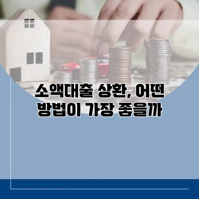 소액대출 상환, 어떤 방법이 가장 좋을까?
