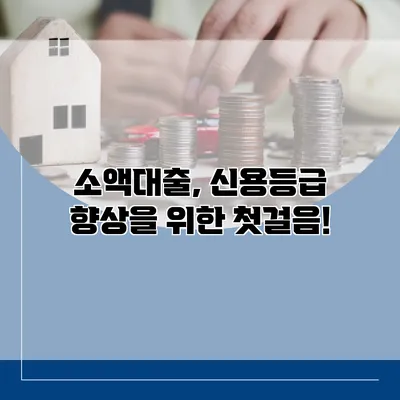 소액대출, 신용등급 향상을 위한 첫걸음!
