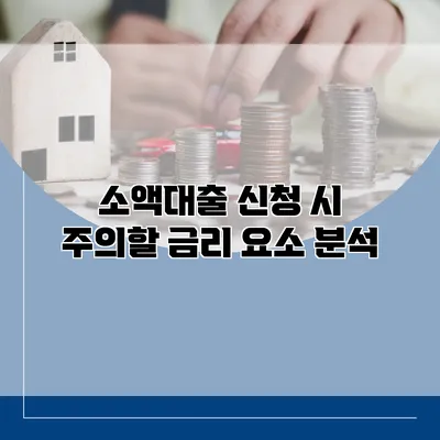 소액대출 신청 시 주의할 금리 요소 분석