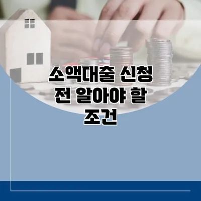 소액대출 신청 전 알아야 할 조건
