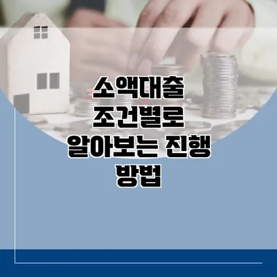 소액대출 조건별로 알아보는 진행 방법
