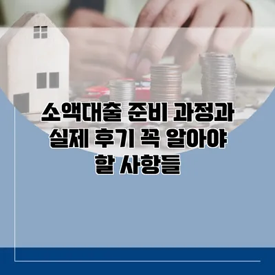 소액대출 준비 과정과 실제 후기 꼭 알아야 할 사항들