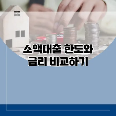소액대출 한도와 금리 비교하기