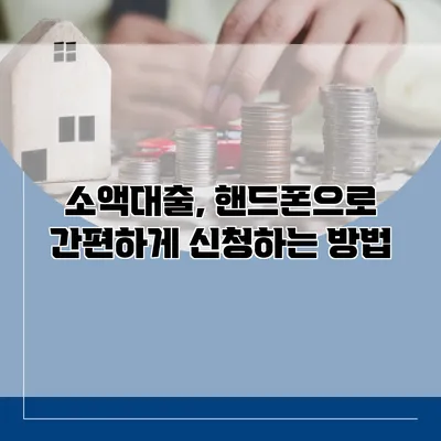 소액대출, 핸드폰으로 간편하게 신청하는 방법