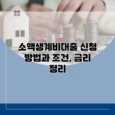 소액생계비대출 신청 방법과 조건, 금리 정리