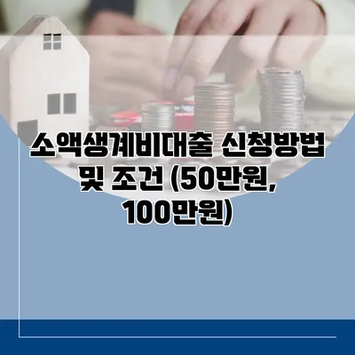 소액생계비대출 신청방법 및 조건 (50만원, 100만원)