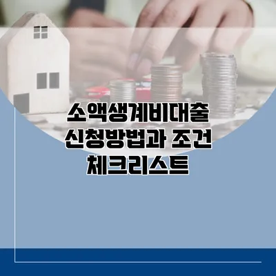 소액생계비대출 신청방법과 조건 체크리스트