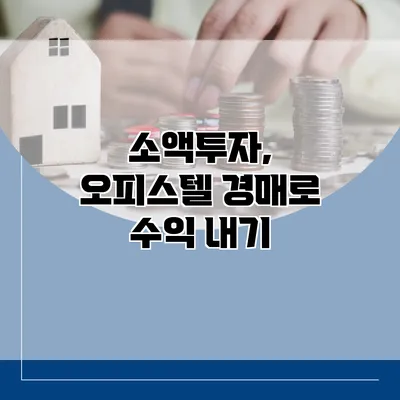 소액투자, 오피스텔 경매로 수익 내기