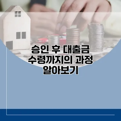 승인 후 대출금 수령까지의 과정 알아보기