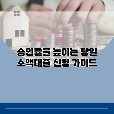 승인률을 높이는 당일 소액대출 신청 가이드