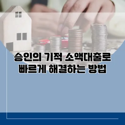 승인의 기적 소액대출로 빠르게 해결하는 방법