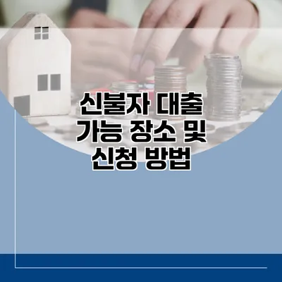 신불자 대출 가능 장소 및 신청 방법
