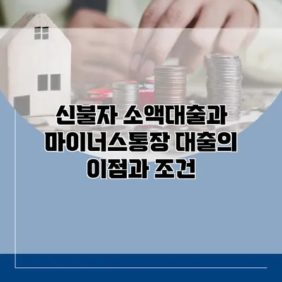 신불자 소액대출과 마이너스통장 대출의 이점과 조건