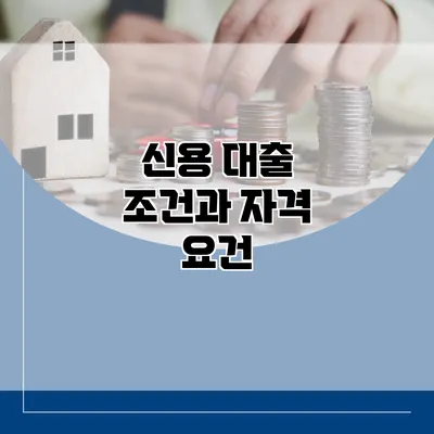 신용 대출 조건과 자격 요건