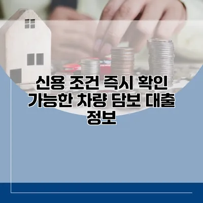 신용 조건 즉시 확인 가능한 차량 담보 대출 정보