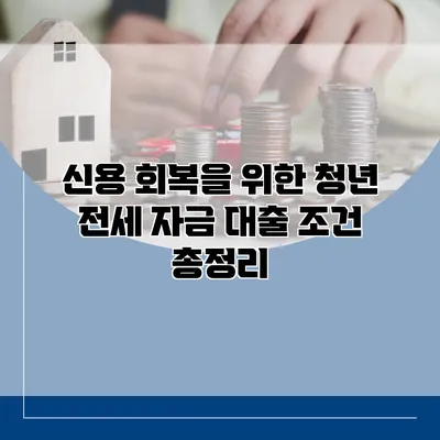 신용 회복을 위한 청년 전세 자금 대출 조건 총정리