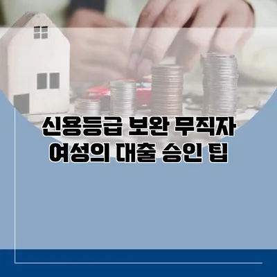 신용등급 보완 무직자 여성의 대출 승인 팁