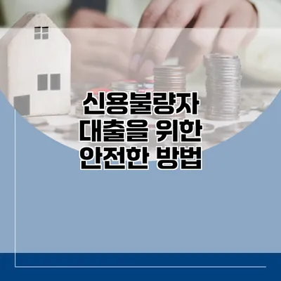 신용불량자 대출을 위한 안전한 방법