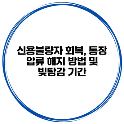 신용불량자 회복, 통장 압류 해지 방법 및 빚탕감 기간