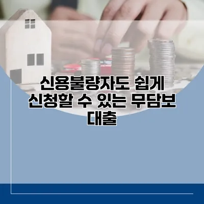신용불량자도 쉽게 신청할 수 있는 무담보 대출