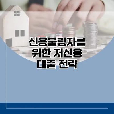 신용불량자를 위한 저신용 대출 전략
