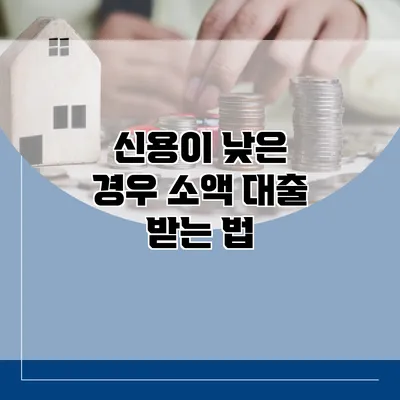 신용이 낮은 경우 소액 대출 받는 법