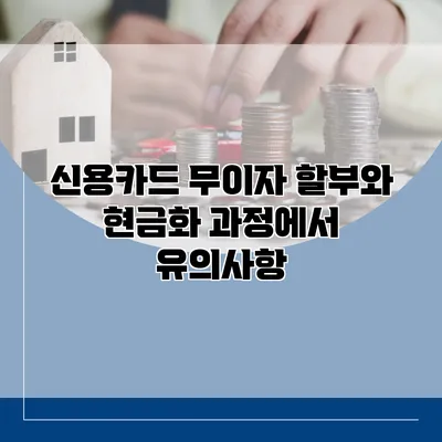 신용카드 무이자 할부와 현금화 과정에서 유의사항