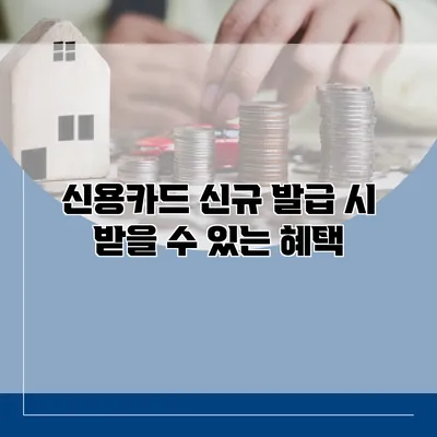 신용카드 신규 발급 시 받을 수 있는 혜택