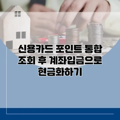 신용카드 포인트 통합 조회 후 계좌입금으로 현금화하기