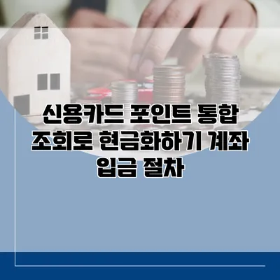 신용카드 포인트 통합 조회로 현금화하기 계좌 입금 절차