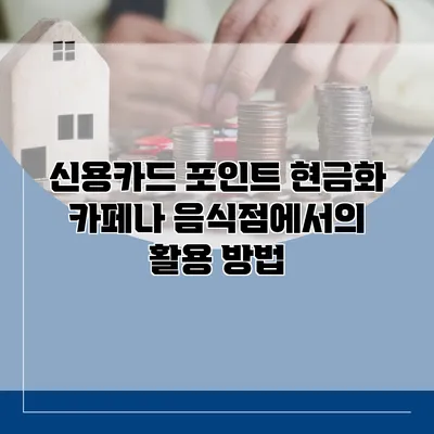 신용카드 포인트 현금화 카페나 음식점에서의 활용 방법