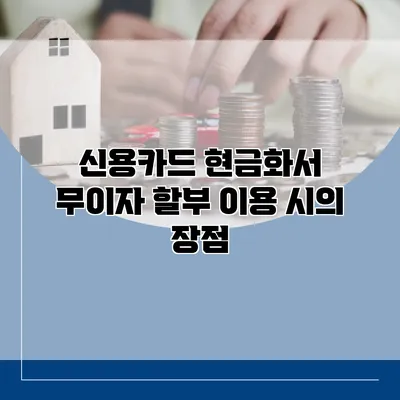 신용카드 현금화서 무이자 할부 이용 시의 장점