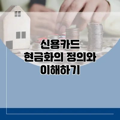 신용카드 현금화의 정의와 이해하기