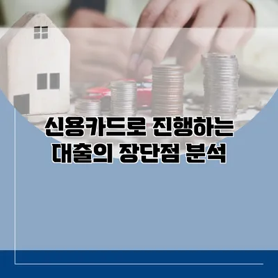신용카드로 진행하는 대출의 장단점 분석
