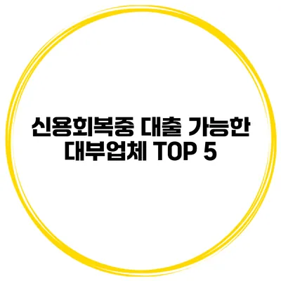 신용회복중 대출 가능한 대부업체 TOP 5