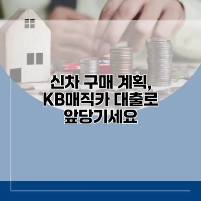 신차 구매 계획, KB매직카 대출로 앞당기세요