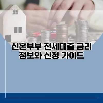 신혼부부 전세대출 금리 정보와 신청 가이드