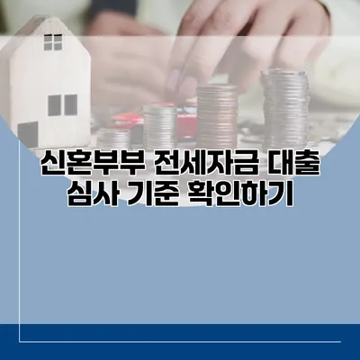 신혼부부 전세자금 대출 심사 기준 확인하기