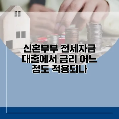 신혼부부 전세자금 대출에서 금리 어느 정도 적용되나?