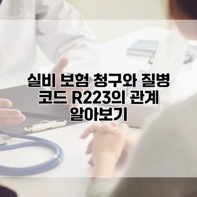 실비 보험 청구와 질병 코드 R223의 관계 알아보기