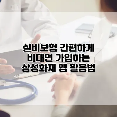 실비보험 간편하게 비대면 가입하는 삼성화재 앱 활용법