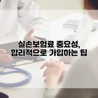 실손보험료 중요성, 합리적으로 가입하는 팁