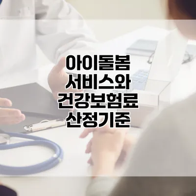 아이돌봄 서비스와 건강보험료 산정기준