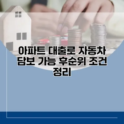 아파트 대출로 자동차 담보 가능 후순위 조건 정리